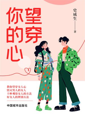 cover image of 望穿你的心
